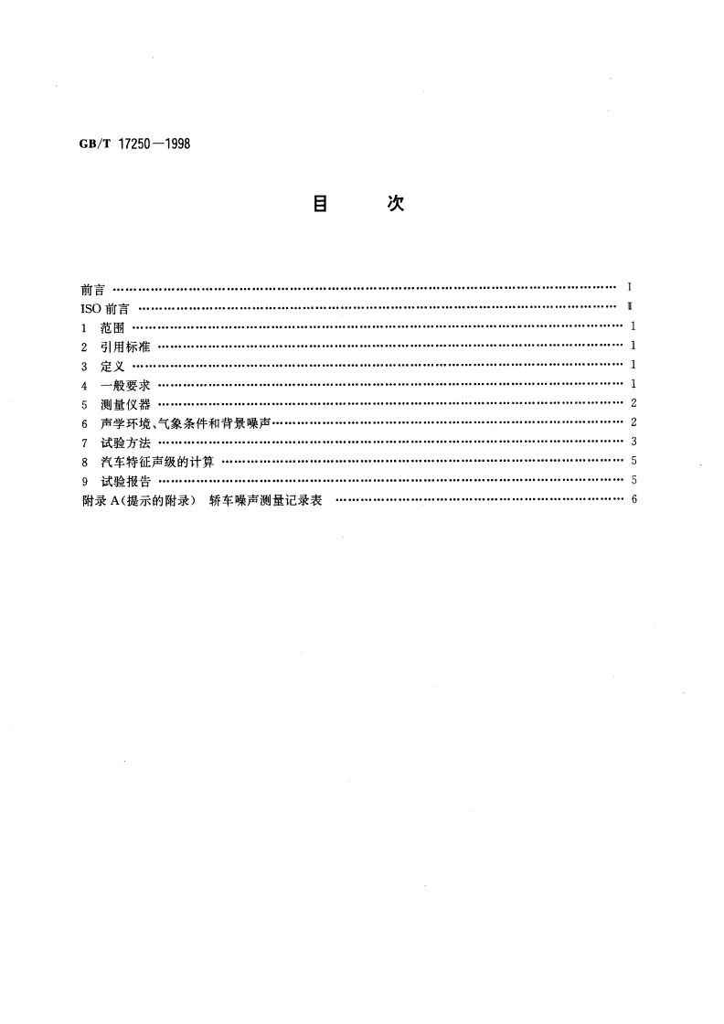 GB/T 17250-1998 声学 市区行驶条件下轿车噪声的测量-第2页
