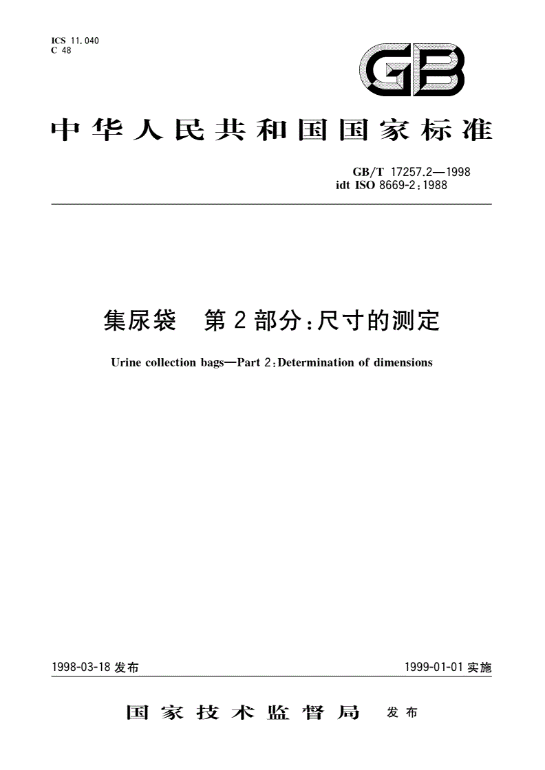 GB/T 17257.2-1998 集尿袋 第2部分：尺寸的测定-第1页