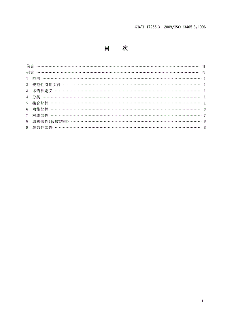 GB/T 17255.3-2009 假肢与矫形器 假肢部件的分类和描述 第3部分：上肢假肢部件的描述-第2页