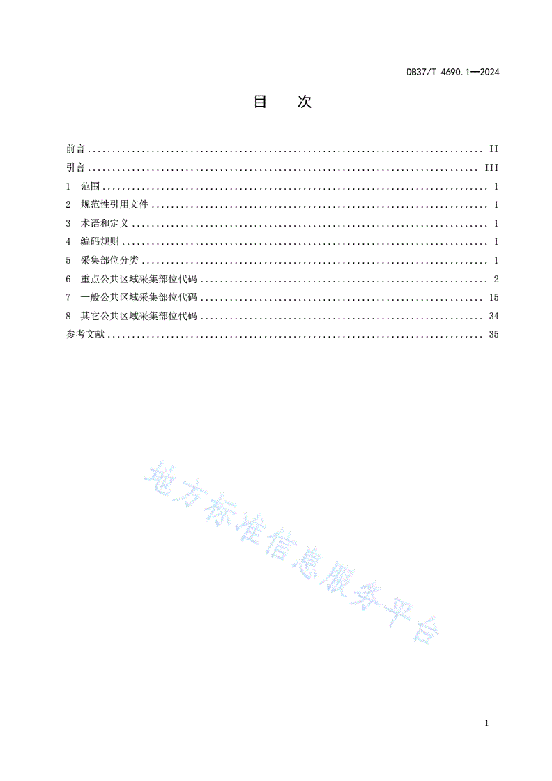 DB37/T 4690.1-2024 公共视频监控点位  第1部分：采集部位分类与编码-第2页