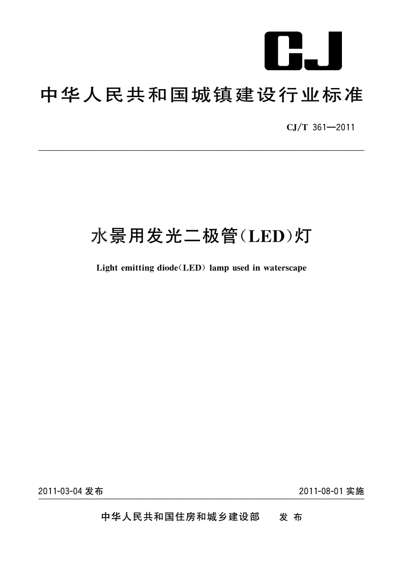 CJ/T 361-2011 水景用发光二极管(LED)灯-第1页