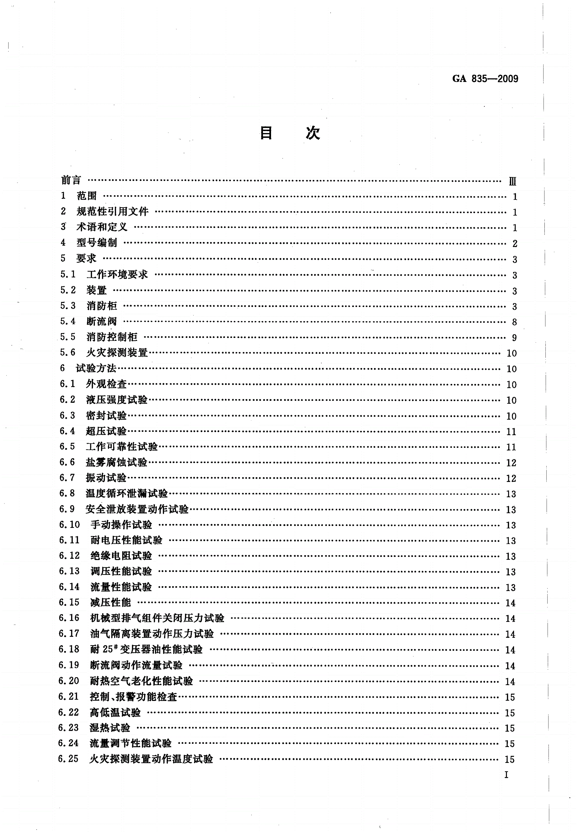 GA 835-2009 油浸变压器排油注氮灭火装置-第2页