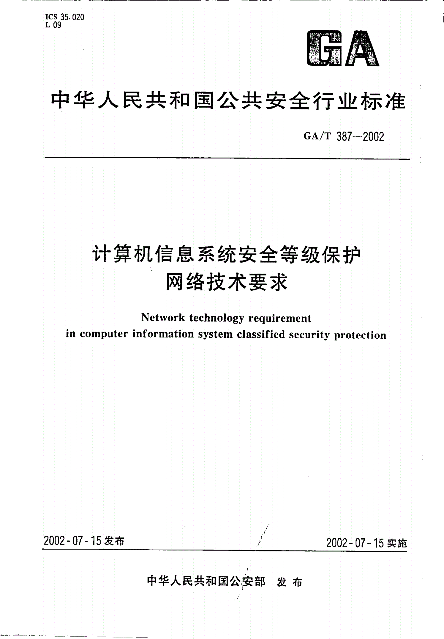 GA/T 387-2002 计算机信息系统安全等级保护网络技术要求-第1页