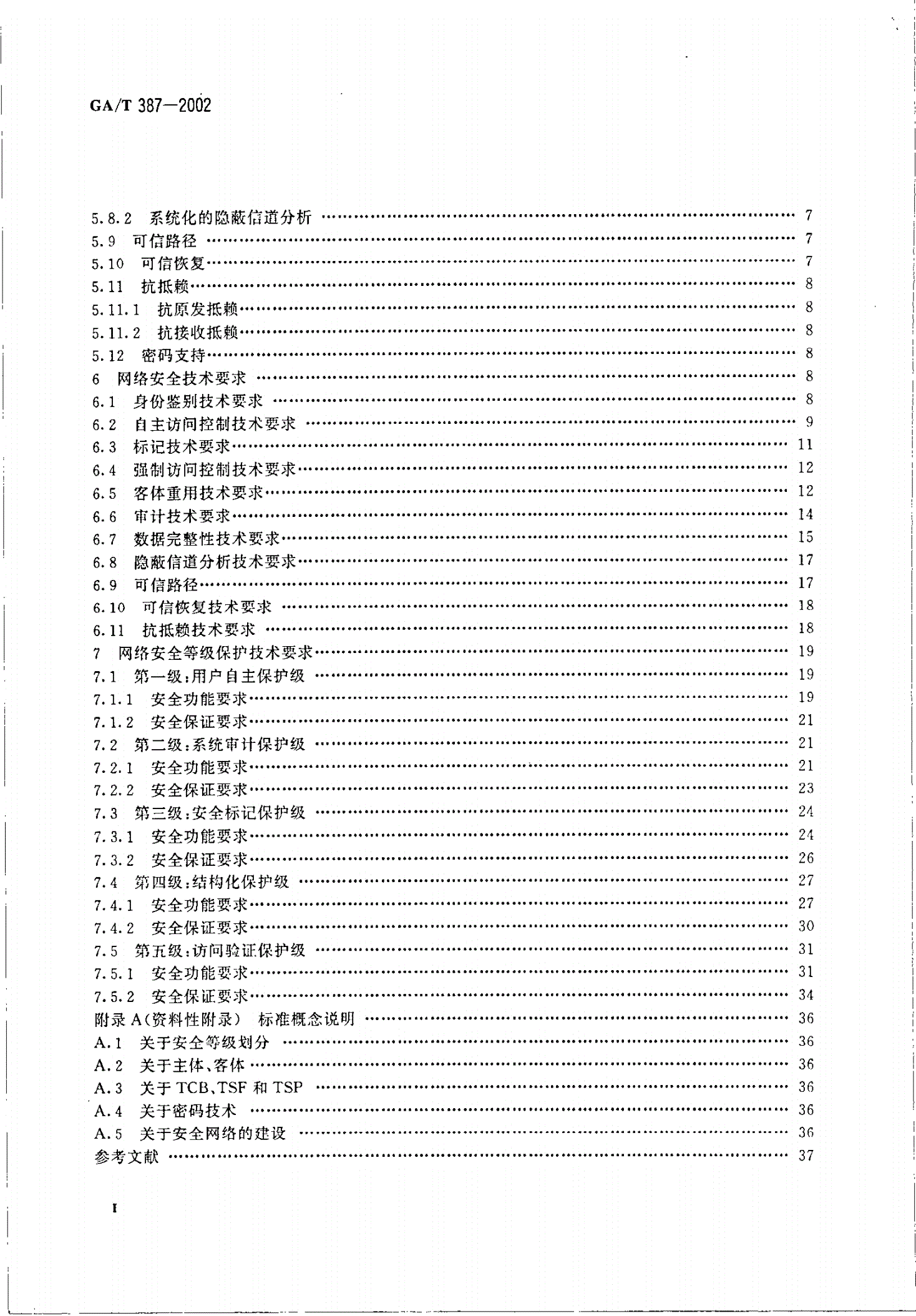 GA/T 387-2002 计算机信息系统安全等级保护网络技术要求-第3页