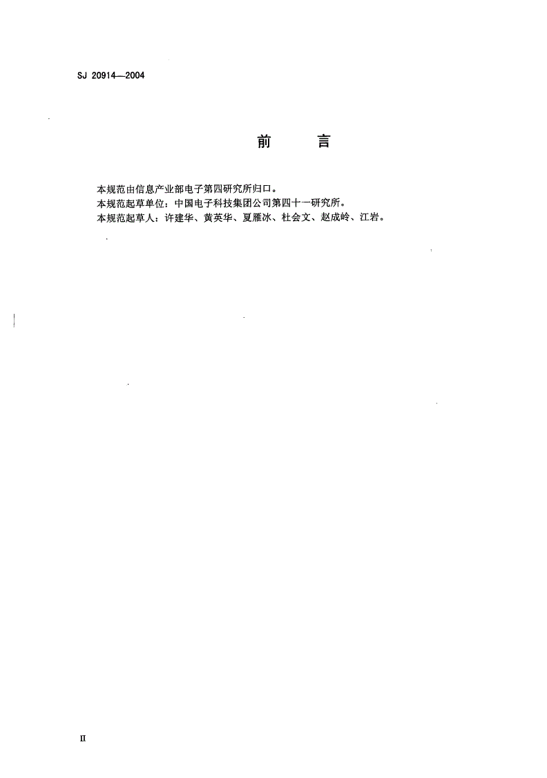SJ 20914-2004 频谱分析仪通用规范-第3页