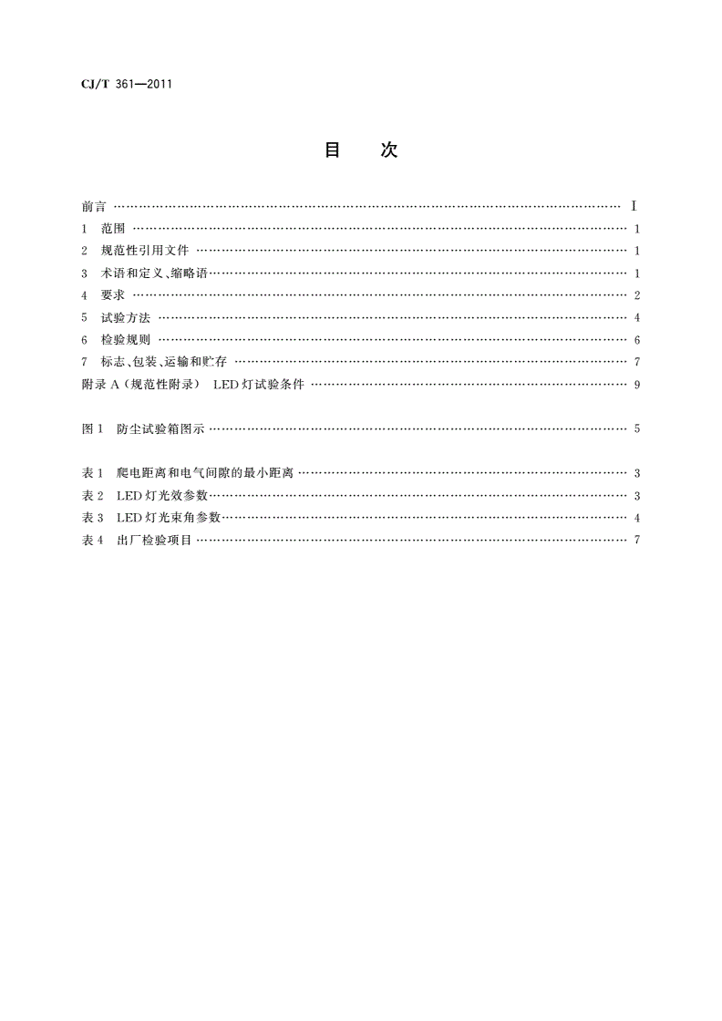 CJ/T 361-2011 水景用发光二极管(LED)灯-第2页