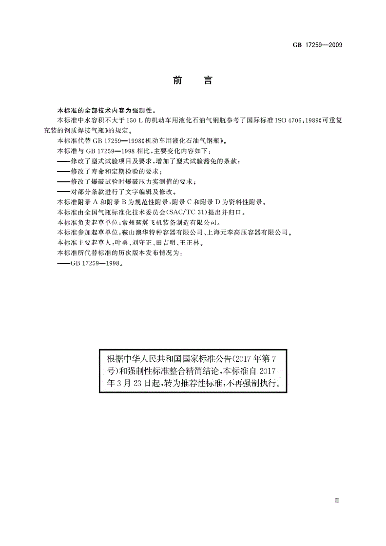 GB/T 17259-2009 机动车用液化石油气钢瓶-第3页