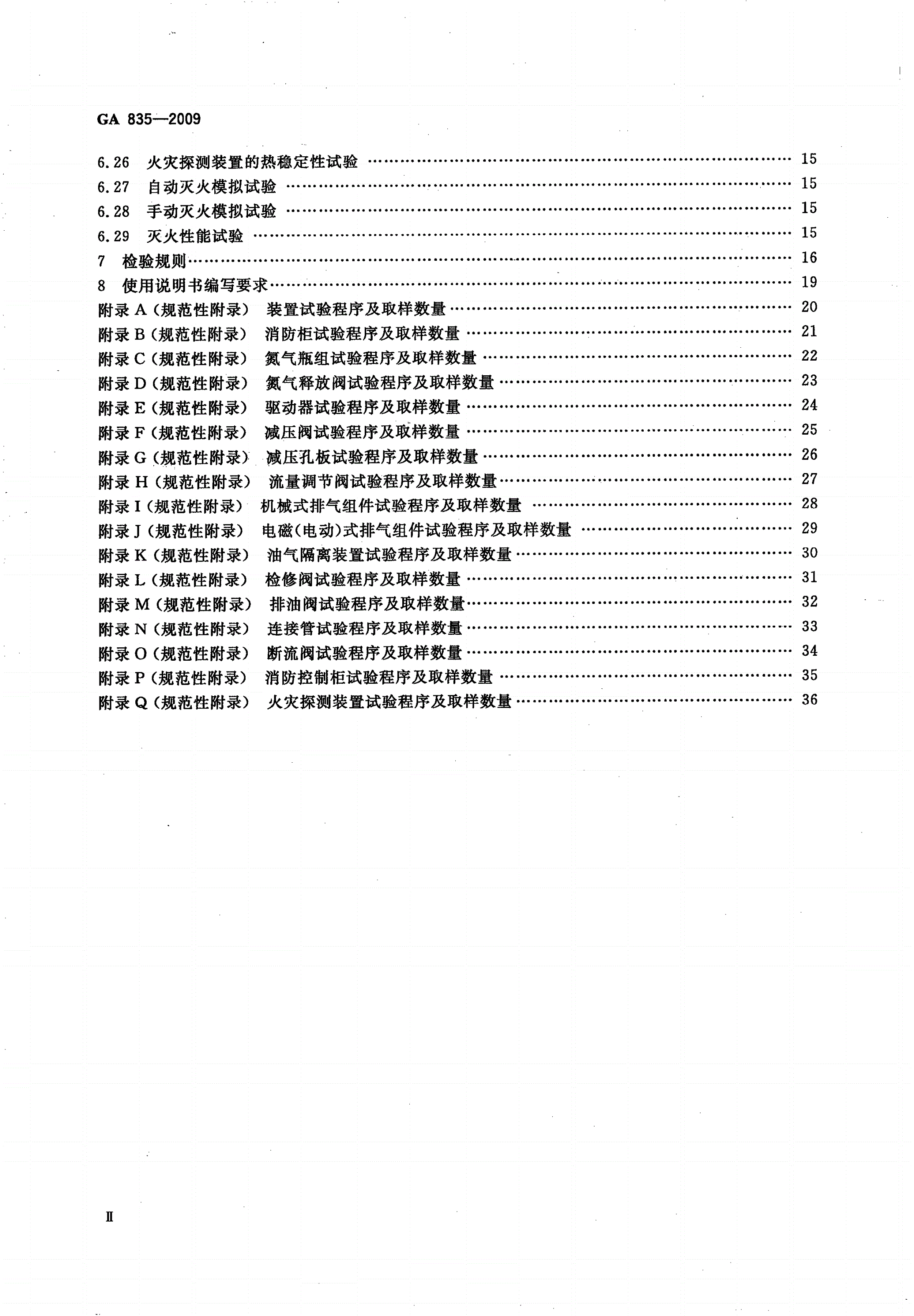 GA 835-2009 油浸变压器排油注氮灭火装置-第3页