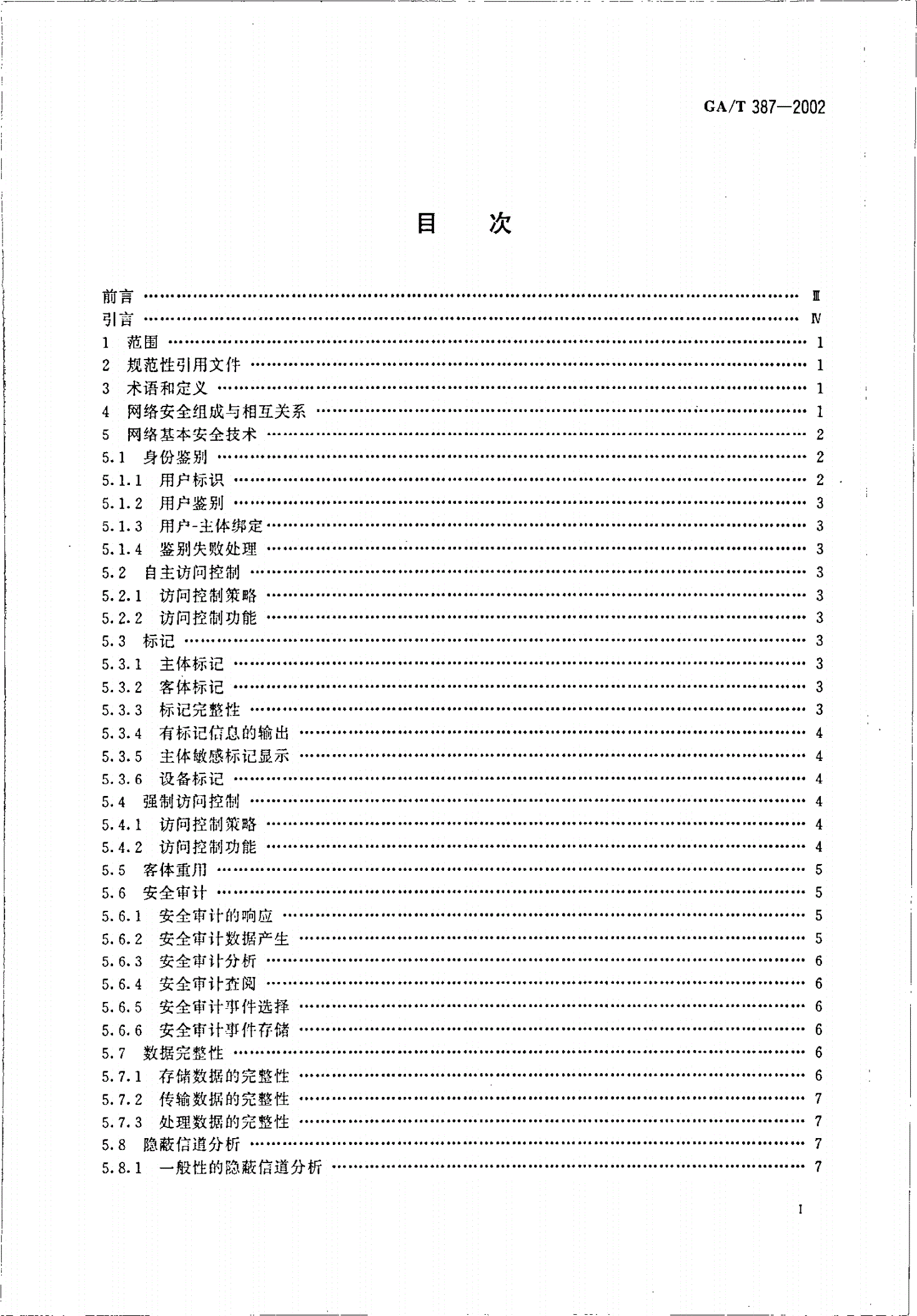 GA/T 387-2002 计算机信息系统安全等级保护网络技术要求-第2页