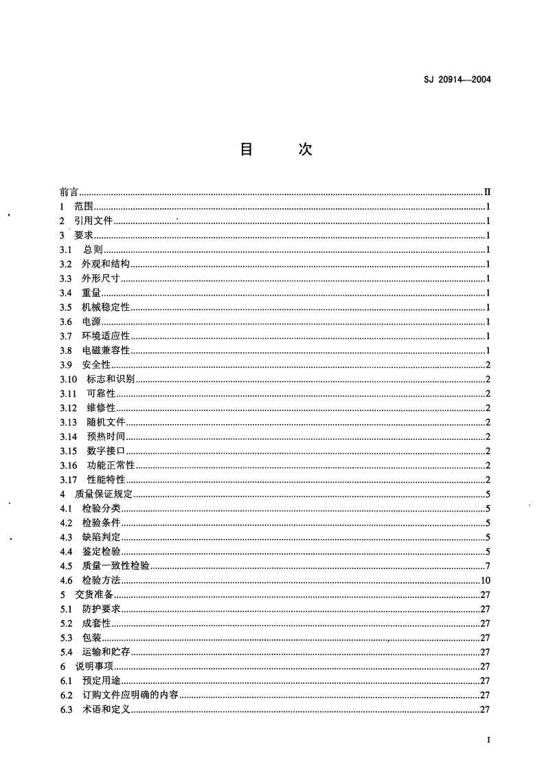 SJ 20914-2004 频谱分析仪通用规范-第2页