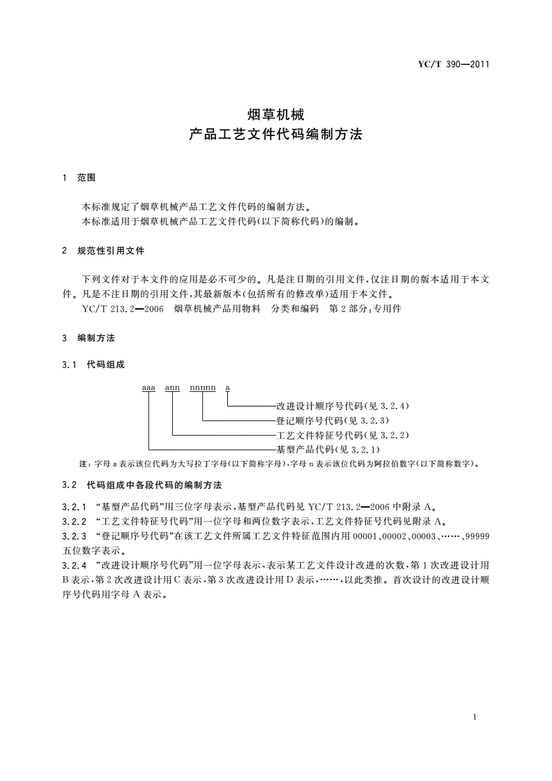 YC/T 390-2011 烟草机械 产品工艺文件代码编制方法-第3页