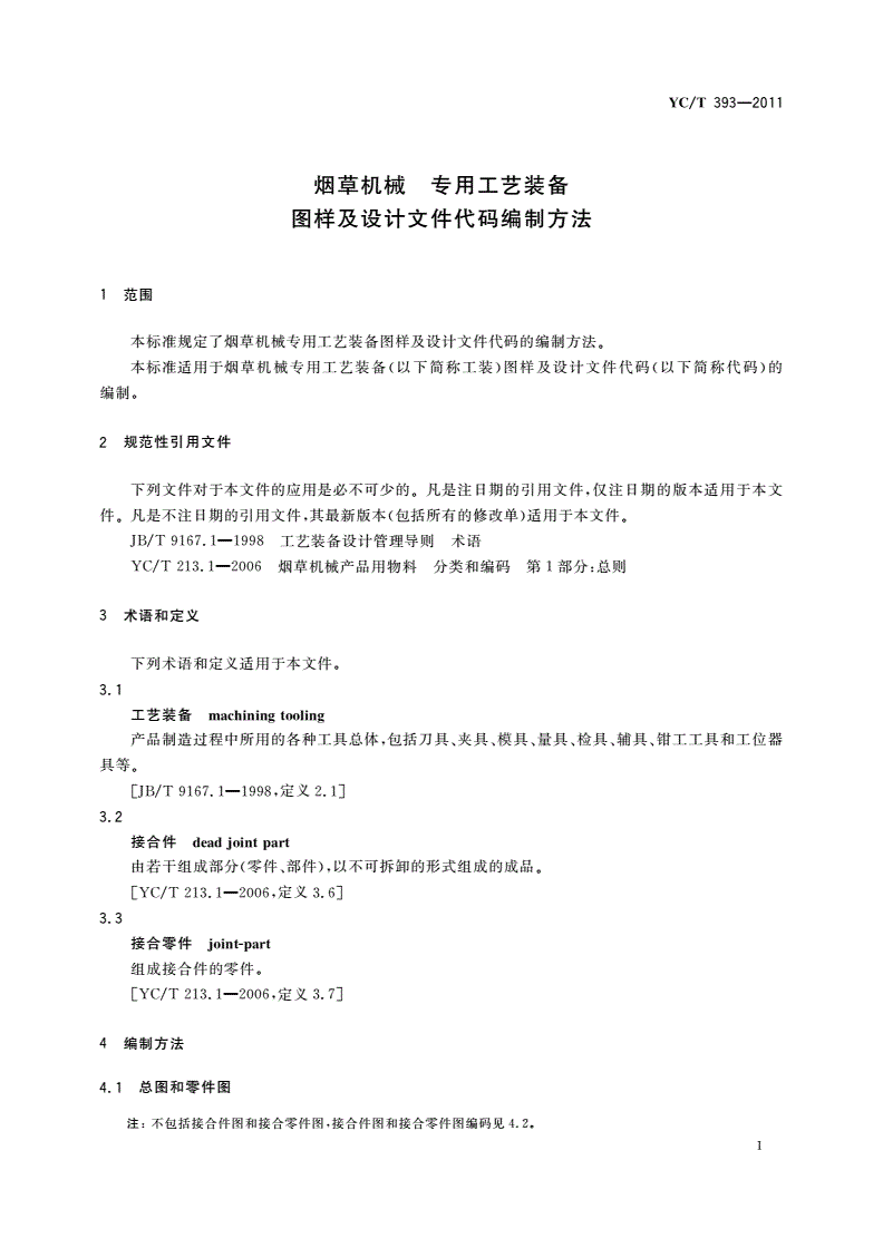 YC/T 393-2011 烟草机械 专用工艺装备图样及设计文件代码编制方法-第3页