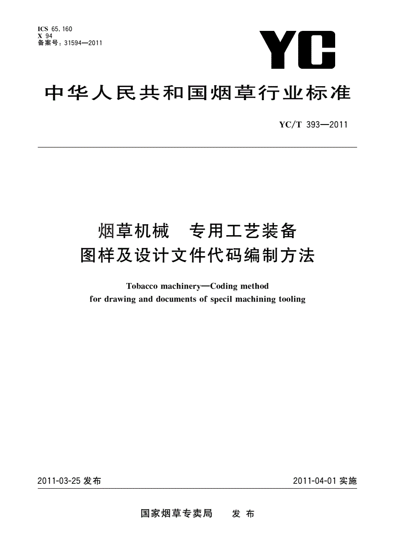YC/T 393-2011 烟草机械 专用工艺装备图样及设计文件代码编制方法-第1页