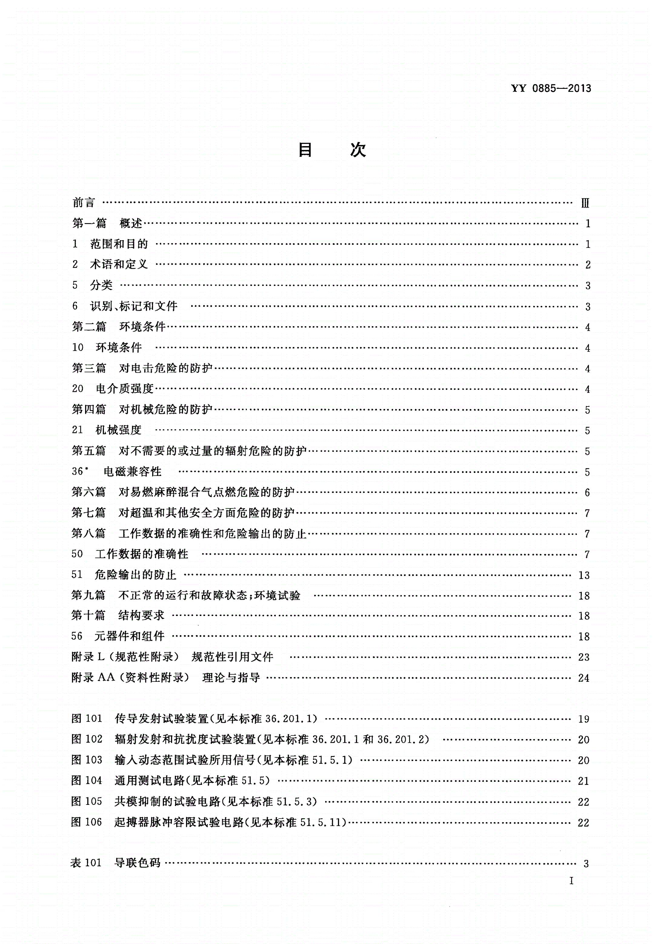 YY 0885-2013 医用电气设备 第2部分：动态心电图系统安全和基本性能专用要求-第2页