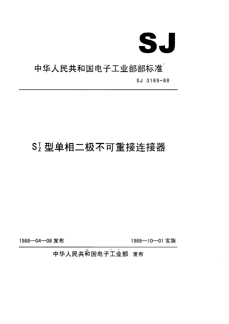 SJ 3169-1988 ＳＴ、ＳＺ型单相二极不可重接连接器-第1页