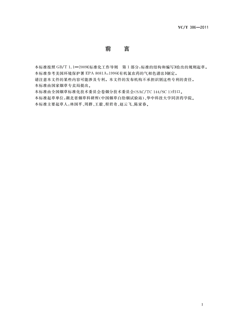 YC/T 386-2011 土壤中有机氯农药残留量的测定 气相色谱法-第2页