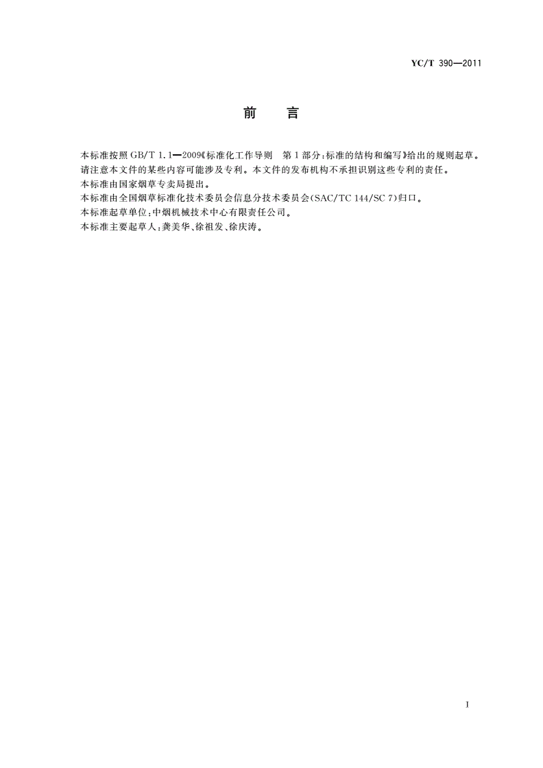 YC/T 390-2011 烟草机械 产品工艺文件代码编制方法-第2页