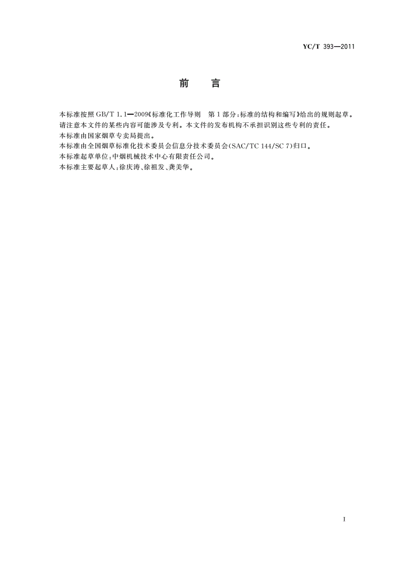 YC/T 393-2011 烟草机械 专用工艺装备图样及设计文件代码编制方法-第2页