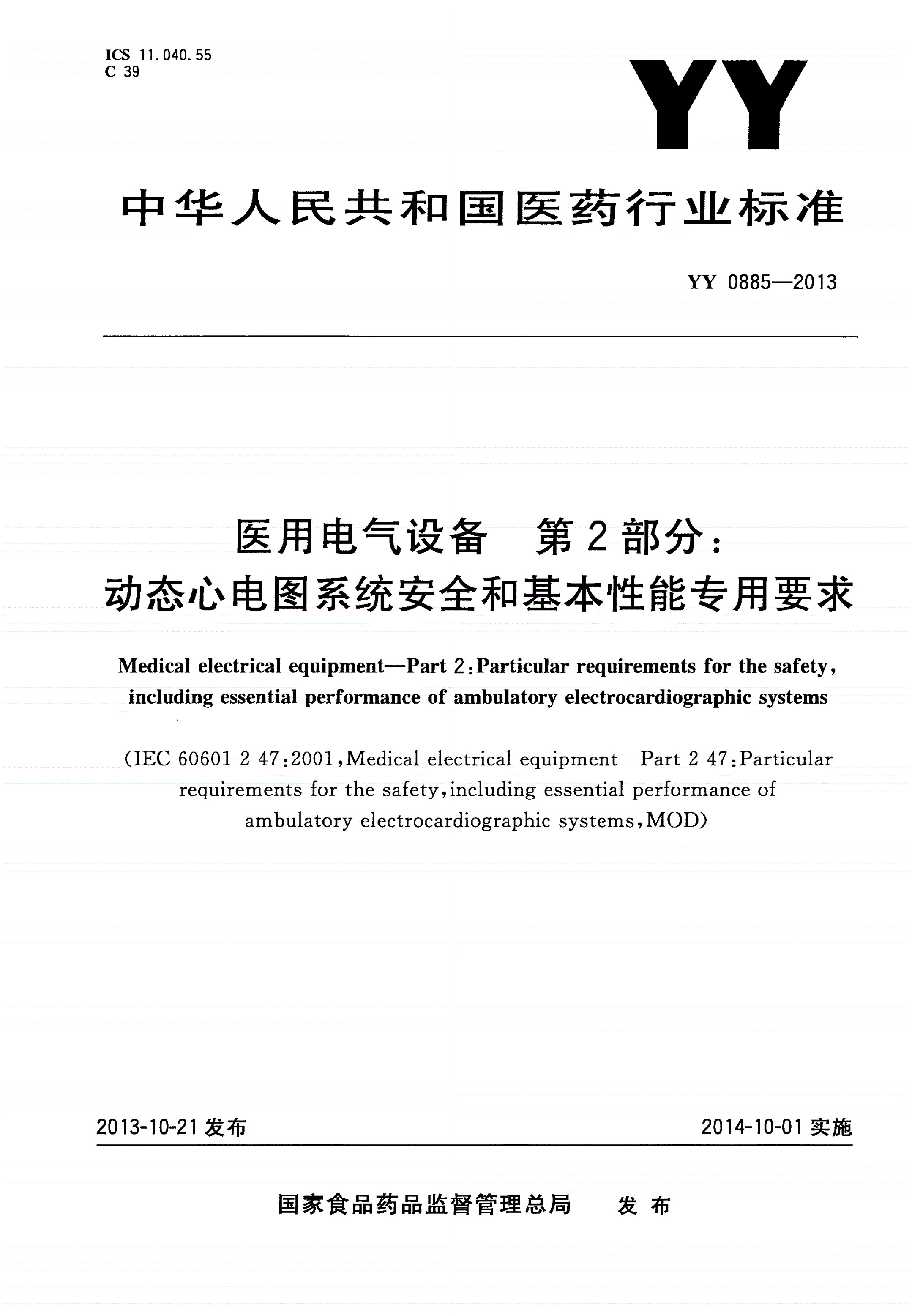 YY 0885-2013 医用电气设备 第2部分：动态心电图系统安全和基本性能专用要求-第1页