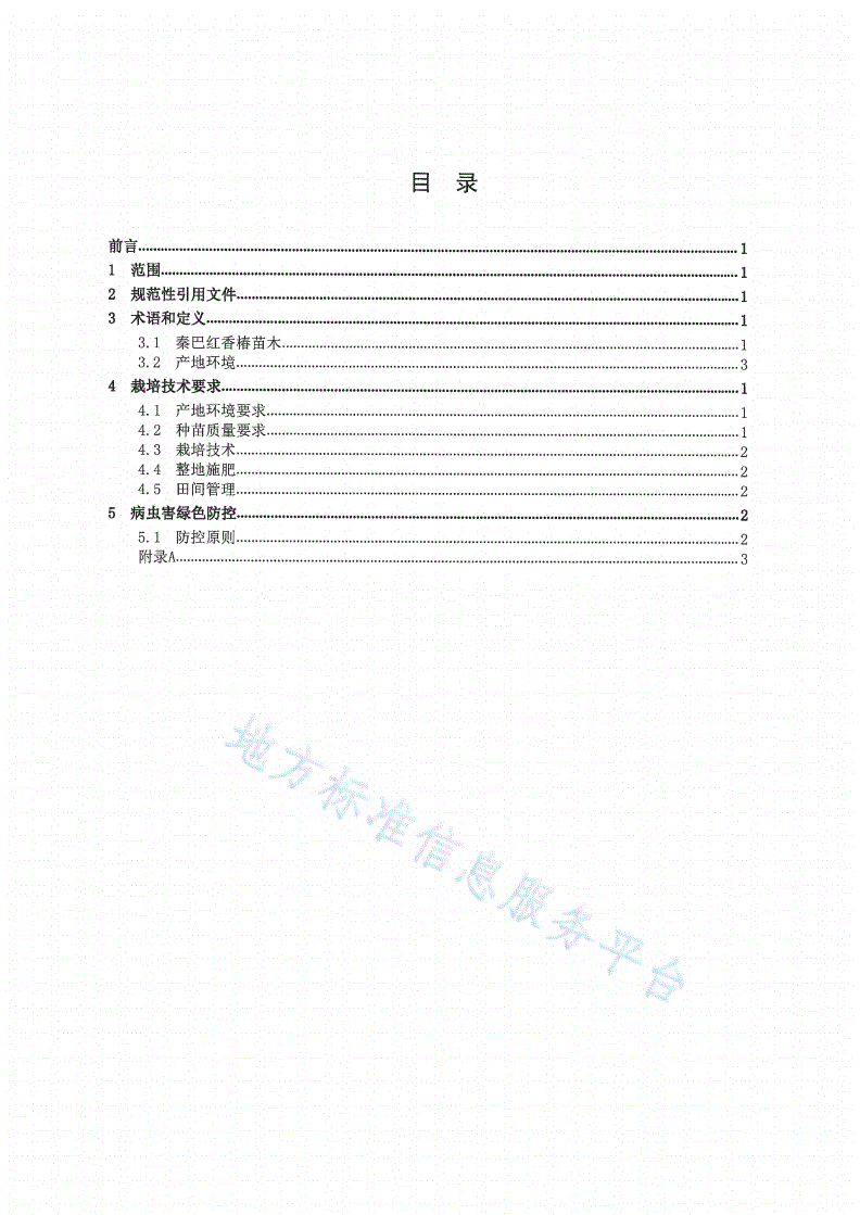 DB6109/T 295.2-2023 秦巴红香椿 第2部分栽培技术规程-第2页