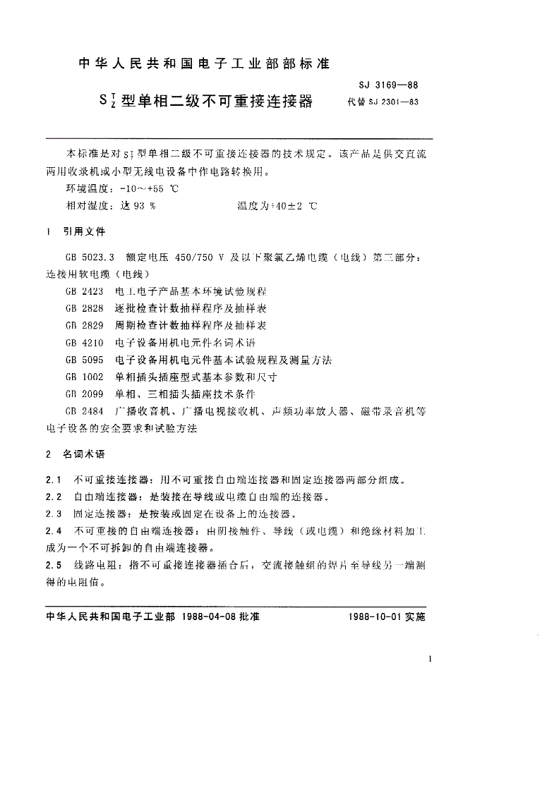 SJ 3169-1988 ＳＴ、ＳＺ型单相二极不可重接连接器-第2页