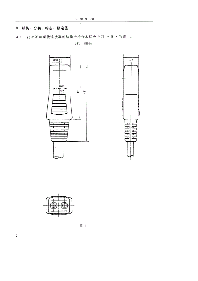 SJ 3169-1988 ＳＴ、ＳＺ型单相二极不可重接连接器-第3页
