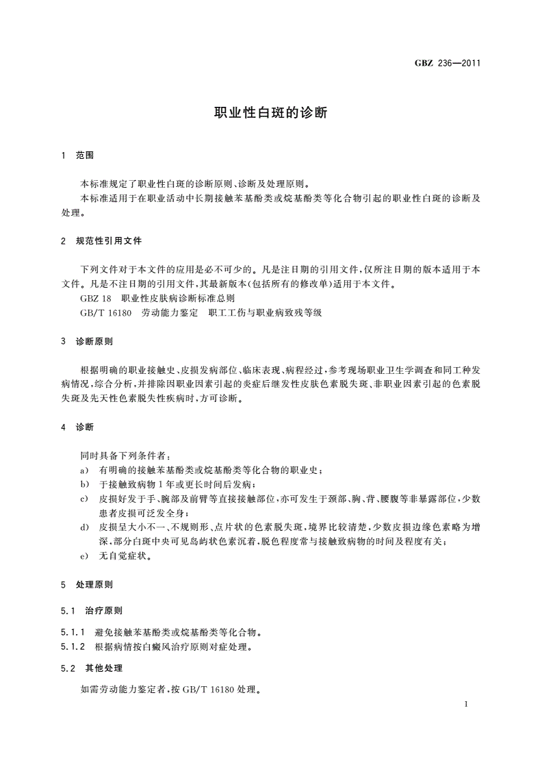 GBZ(卫生) 236-2011 职业性白斑的诊断-第3页