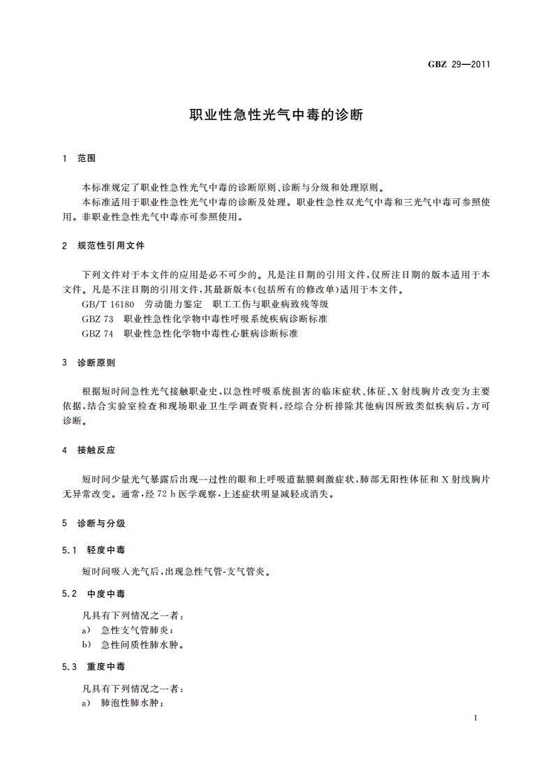 GBZ(卫生) 29-2011 职业性急性光气中毒的诊断-第3页
