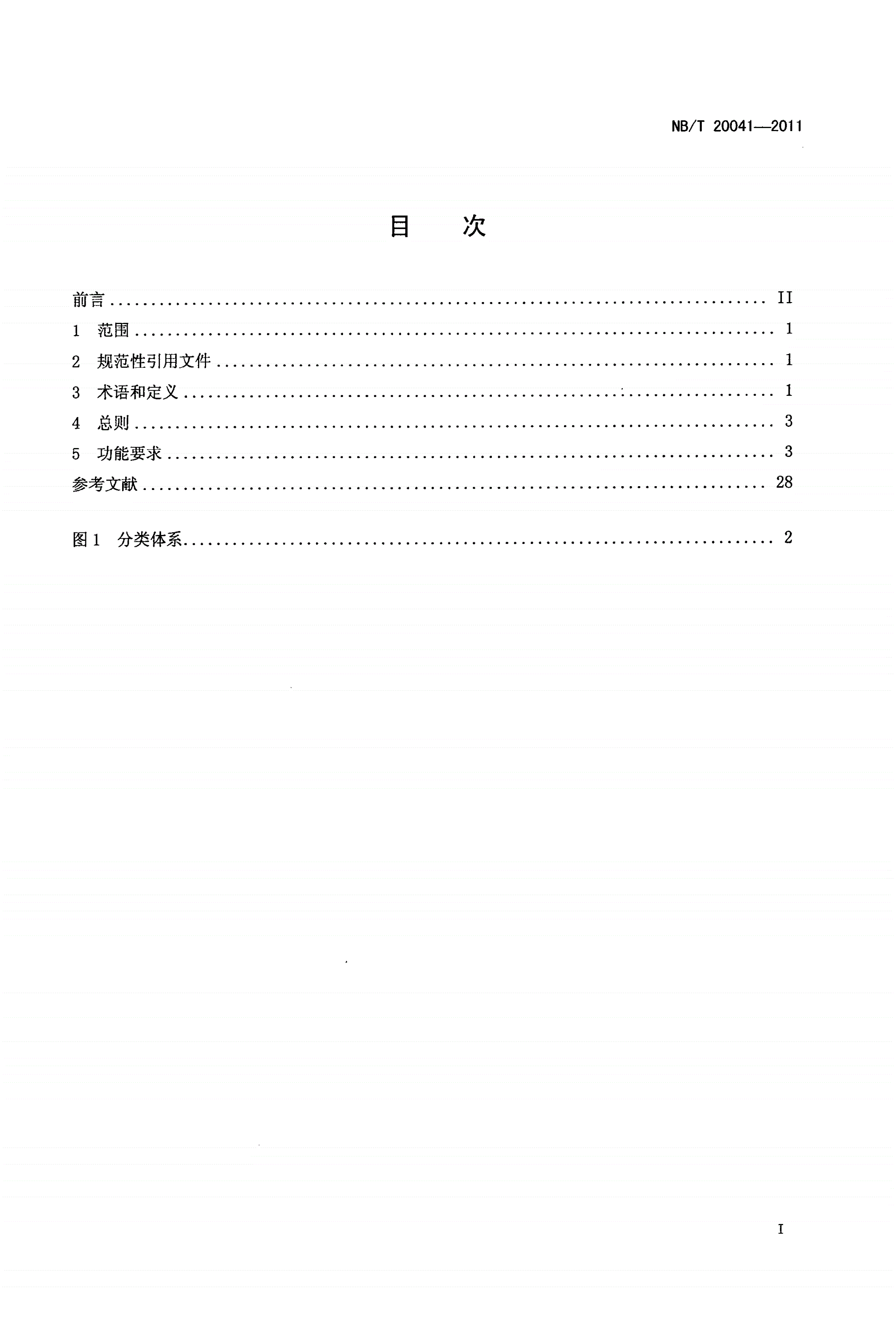NB/T 20041-2011 核电文档管理系统功能要求-第2页