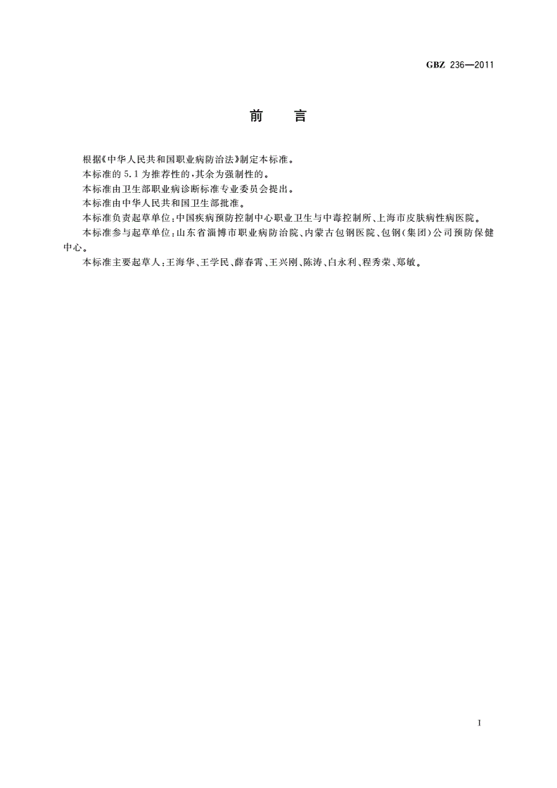GBZ(卫生) 236-2011 职业性白斑的诊断-第2页