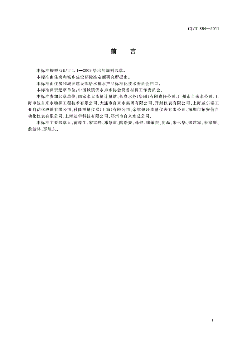 CJ/T 364-2011 管道式电磁流量计在线校准要求-第3页