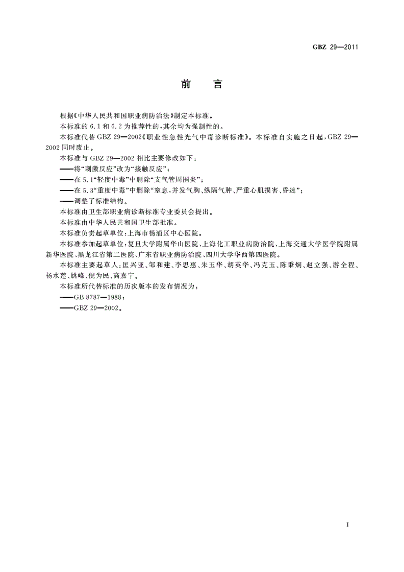 GBZ(卫生) 29-2011 职业性急性光气中毒的诊断-第2页
