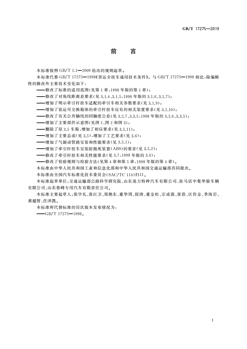 GB/T 17275-2019 货运牵引杆挂车通用技术条件-第3页