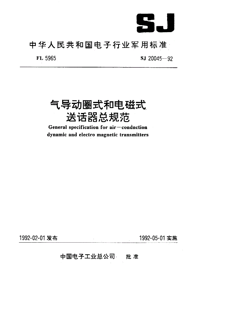 SJ 20045-1992 气导动圈式和电磁式送话器总规范-第1页