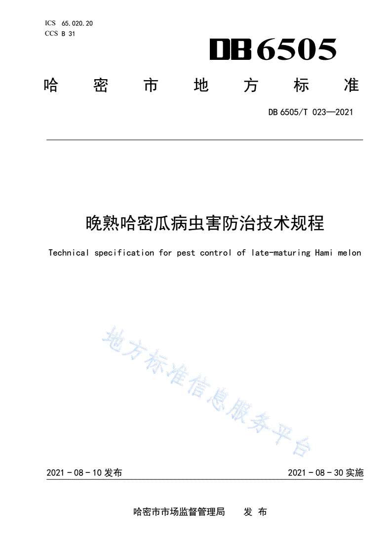 DB6505/T 023-2021 晚熟哈密瓜病虫害防治技术规程-第1页