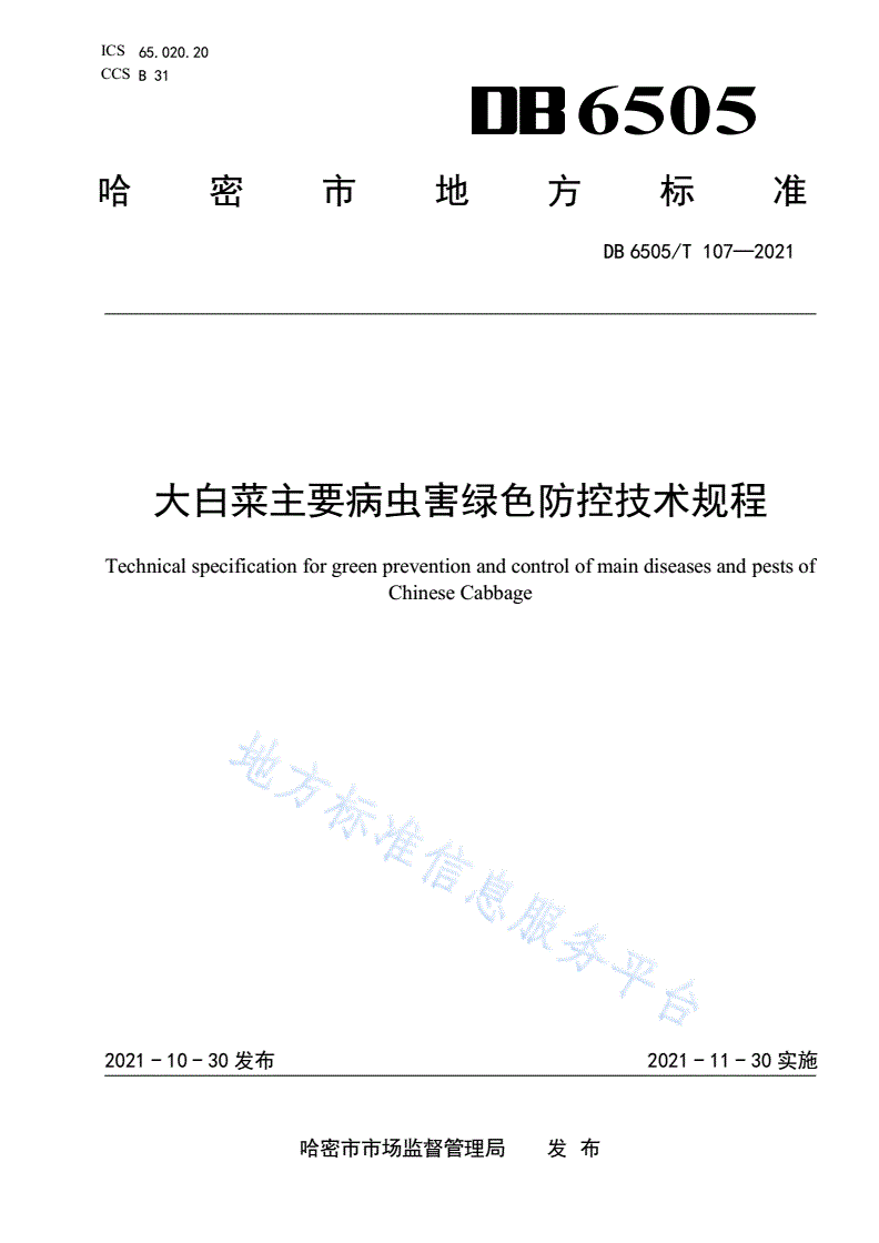 DB6505/T 107-2021 大白菜主要病虫害绿色防控技术规程-第1页