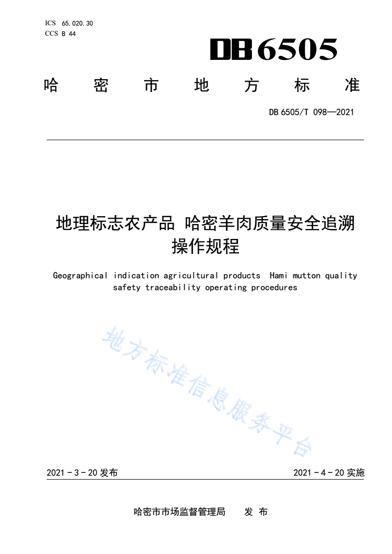 DB6505/T 098-2021 地理标志农产品 哈密羊肉质量安全追溯操作规程-第1页