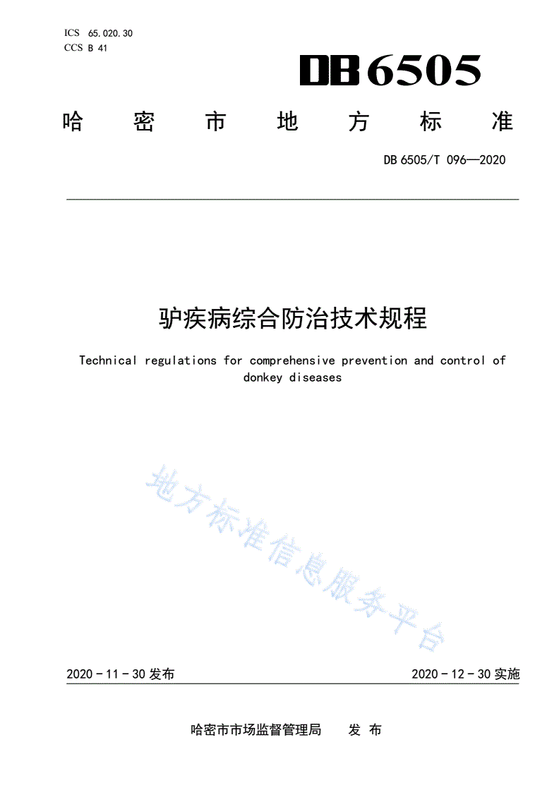 DB6505/T 096-2020 驴疾病综合防治技术规程-第1页