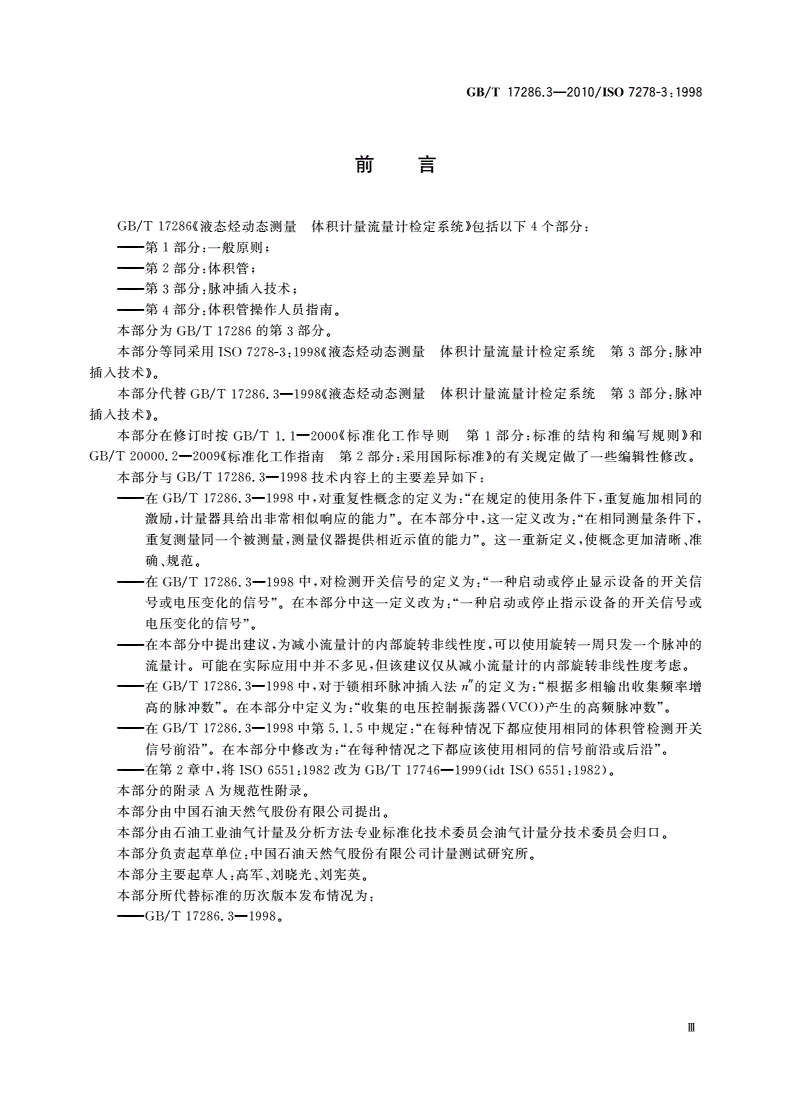 GB/T 17286.3-2010 液态烃动态测量 体积计量流量计检定系统 第3部分：脉冲插入技术-第3页
