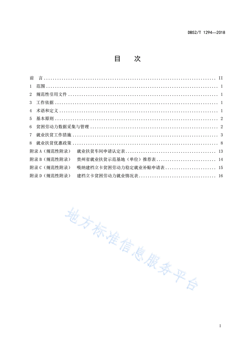 DB52/T 1294-2018 精准扶贫 农村贫困劳动力就业工作规范-第3页