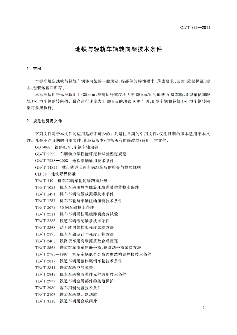 CJ/T 365-2011 地铁与轻轨车辆转向架技术条件-第3页