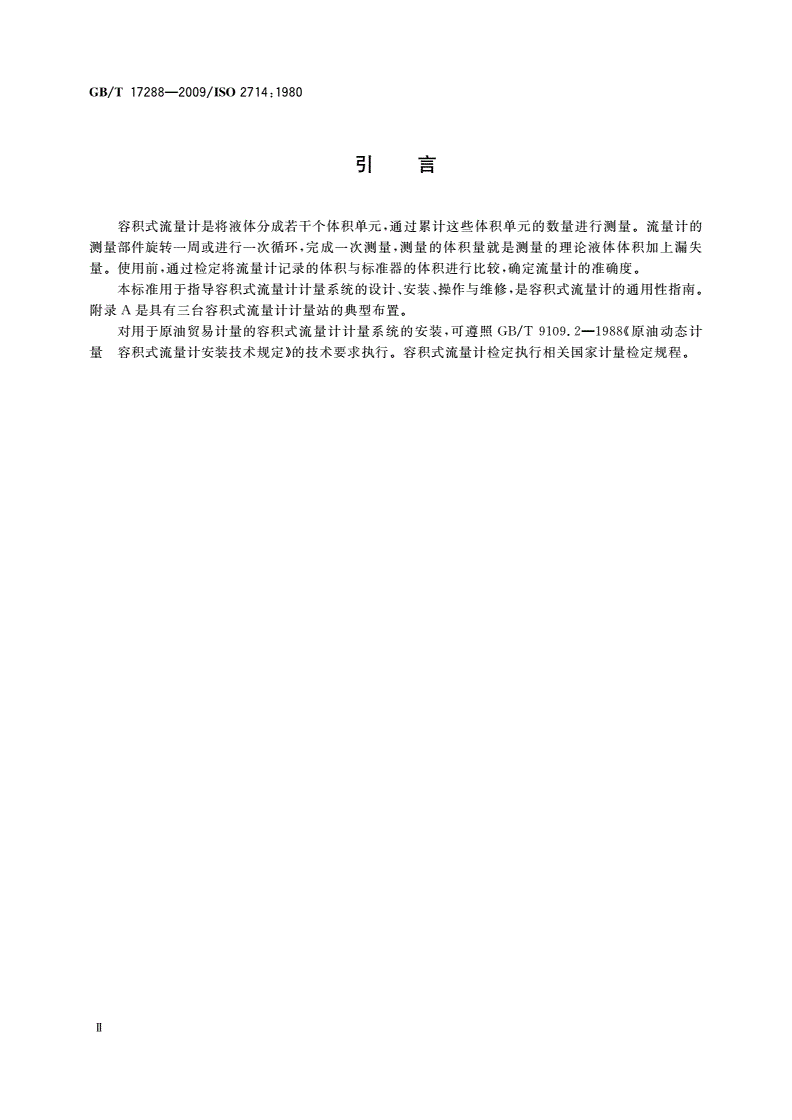 GB/T 17288-2009 液态烃体积测量 容积式流量计计量系统-第3页