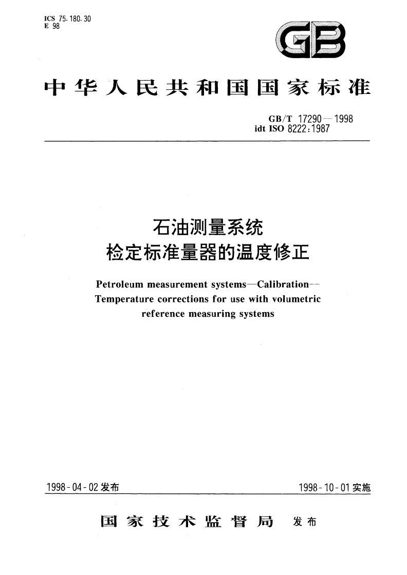 GB/T 17290-1998 石油测量系统 检定标准量器的温度修正-第1页