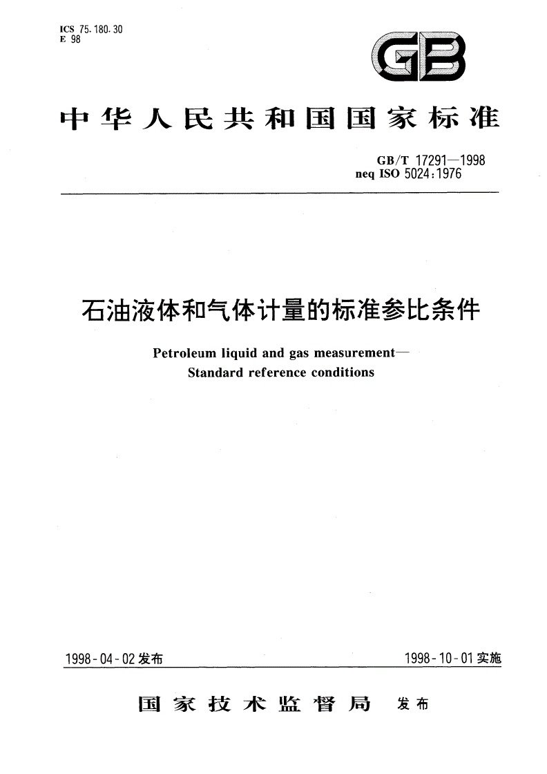 GB/T 17291-1998 石油液体和气体计量的标准参比条件-第1页