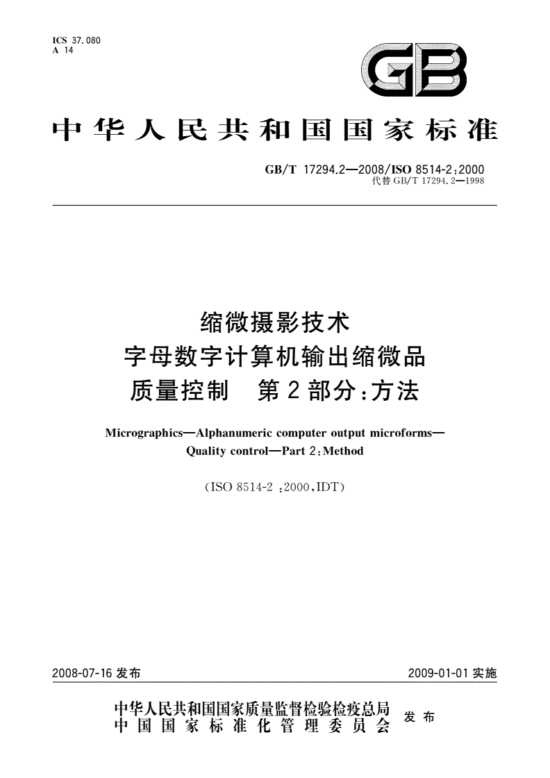 GB/T 17294.2-2008 缩微摄影技术 字母数字计算机输出缩微品 质量控制 第2部分：方法-第1页