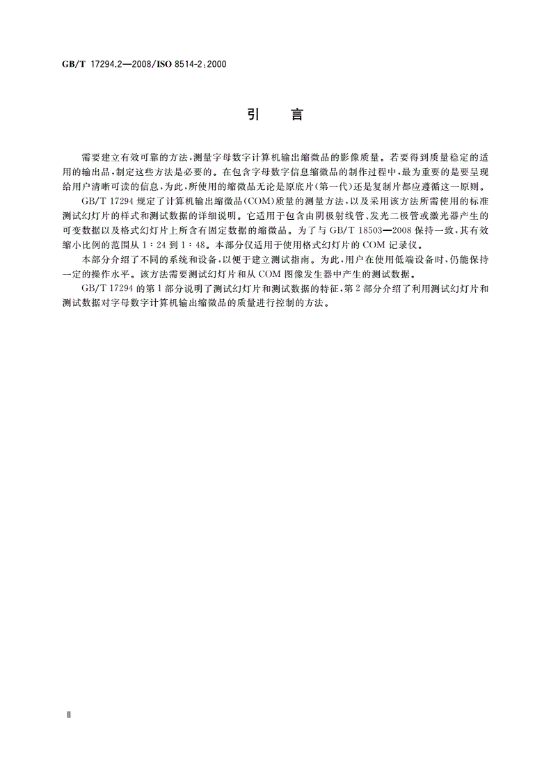 GB/T 17294.2-2008 缩微摄影技术 字母数字计算机输出缩微品 质量控制 第2部分：方法-第3页