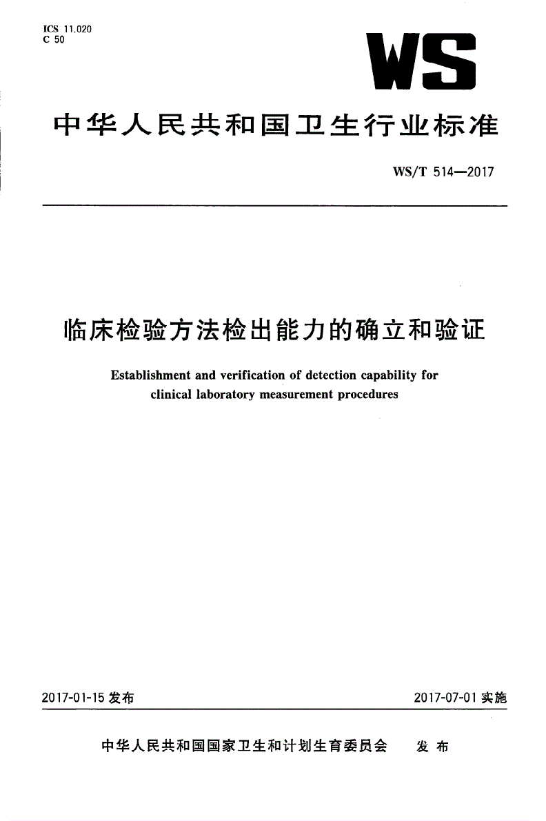 WS/T 514-2017 临床检验方法检出能力的确立和验证-第1页