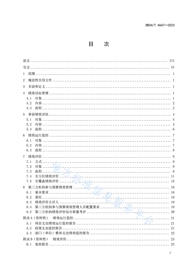 DB34/T 4647-2023 预算绩效管理规范-第3页