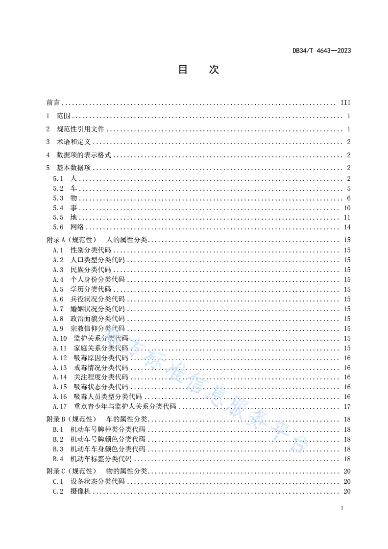 DB34/T 4643-2023 智慧社区  公共安全数据项规范-第3页