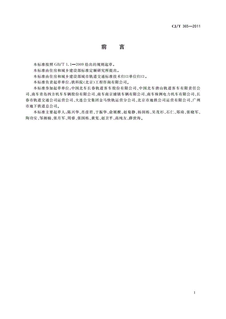 CJ/T 365-2011 地铁与轻轨车辆转向架技术条件-第2页